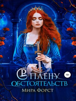 cover image of В плену обстоятельств